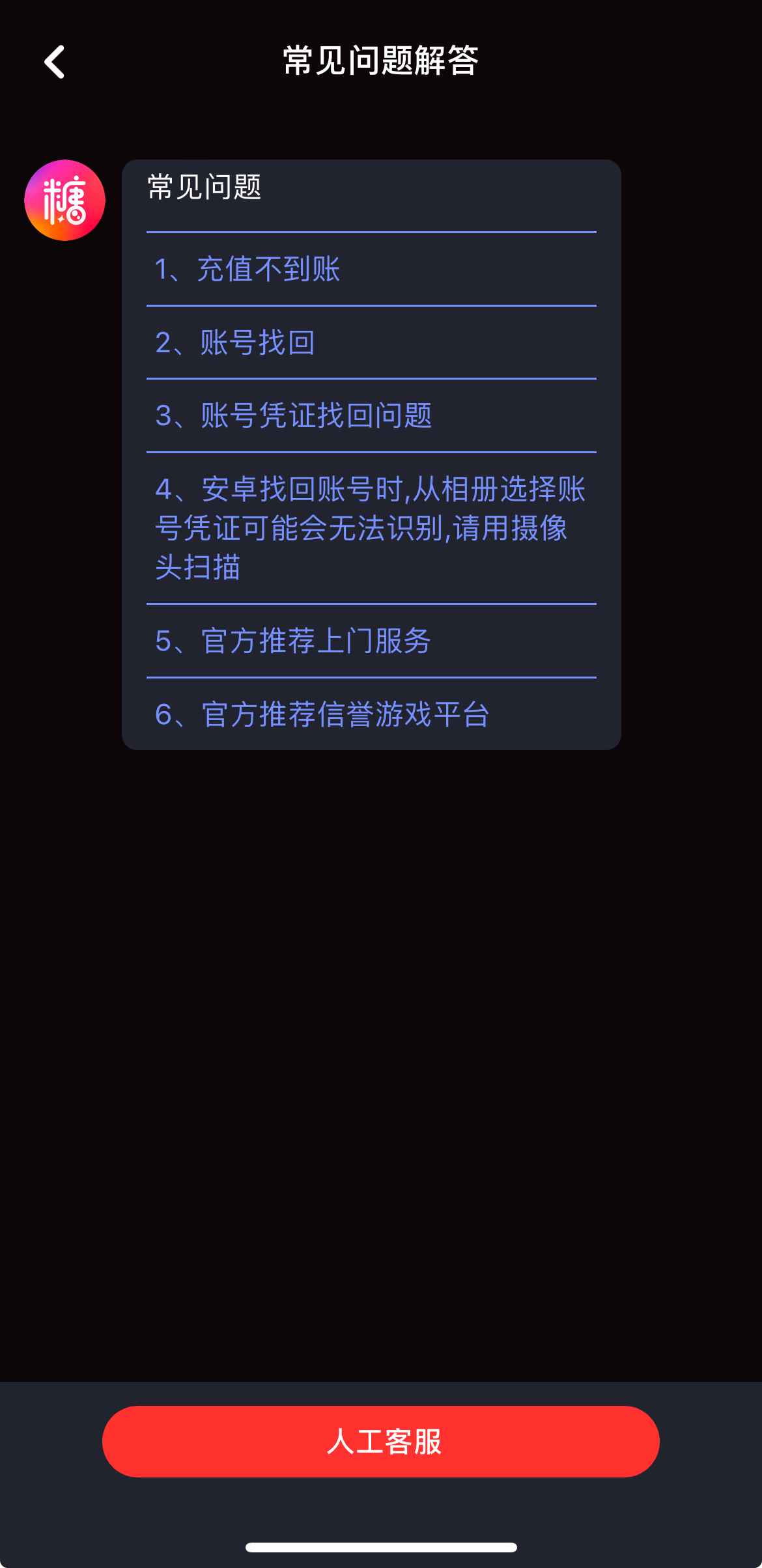糖心Vlog APP人工客服支持界面